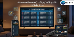 18 كود اكستريم بصيغة xtream Username Password