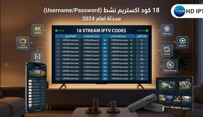 18 كود اكستريم بصيغة xtream Username Password