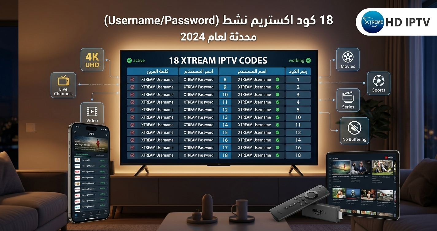 18 كود اكستريم بصيغة xtream Username Password