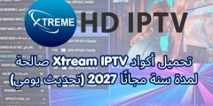 تحميل أكواد Xtream IPTV صالحة لمدة سنة مجانًا 2027 (تحديث يومي)