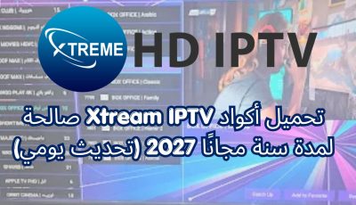 تحميل أكواد Xtream IPTV صالحة لمدة سنة مجانًا 2027 (تحديث يومي)