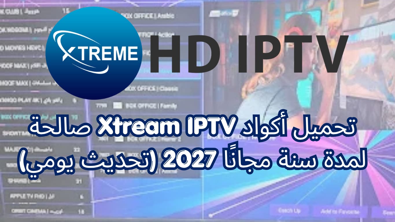 تحميل أكواد Xtream IPTV صالحة لمدة سنة مجانًا 2027 (تحديث يومي)