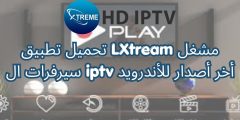 تحميل تطبيق LXtream مشغل سيرفرات ال iptv أخر أصدار للأندرويد