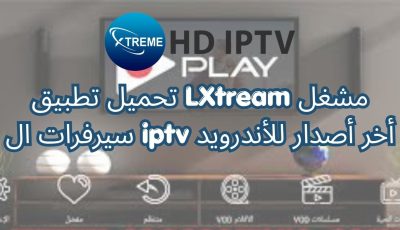 تحميل تطبيق LXtream مشغل سيرفرات ال iptv أخر أصدار للأندرويد