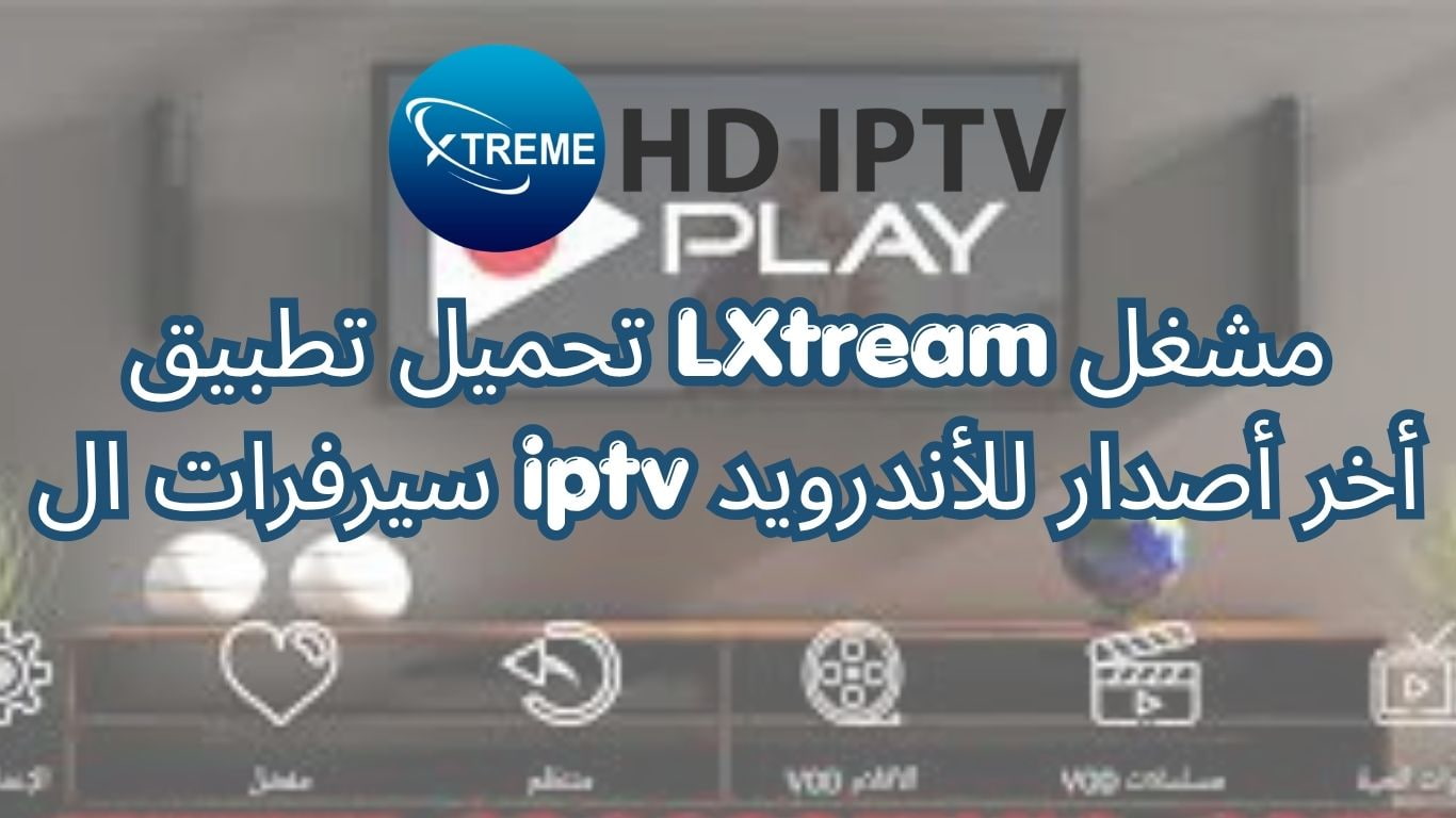 تحميل تطبيق LXtream مشغل سيرفرات ال iptv أخر أصدار للأندرويد
