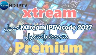تحميل Xtream IPTV code 2027 متجددة بإستمرار