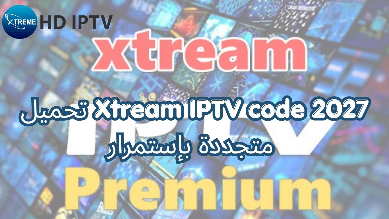 تحميل Xtream IPTV code 2027 متجددة بإستمرار