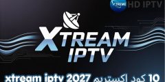 10 كود اكستريم xtream iptv 2027