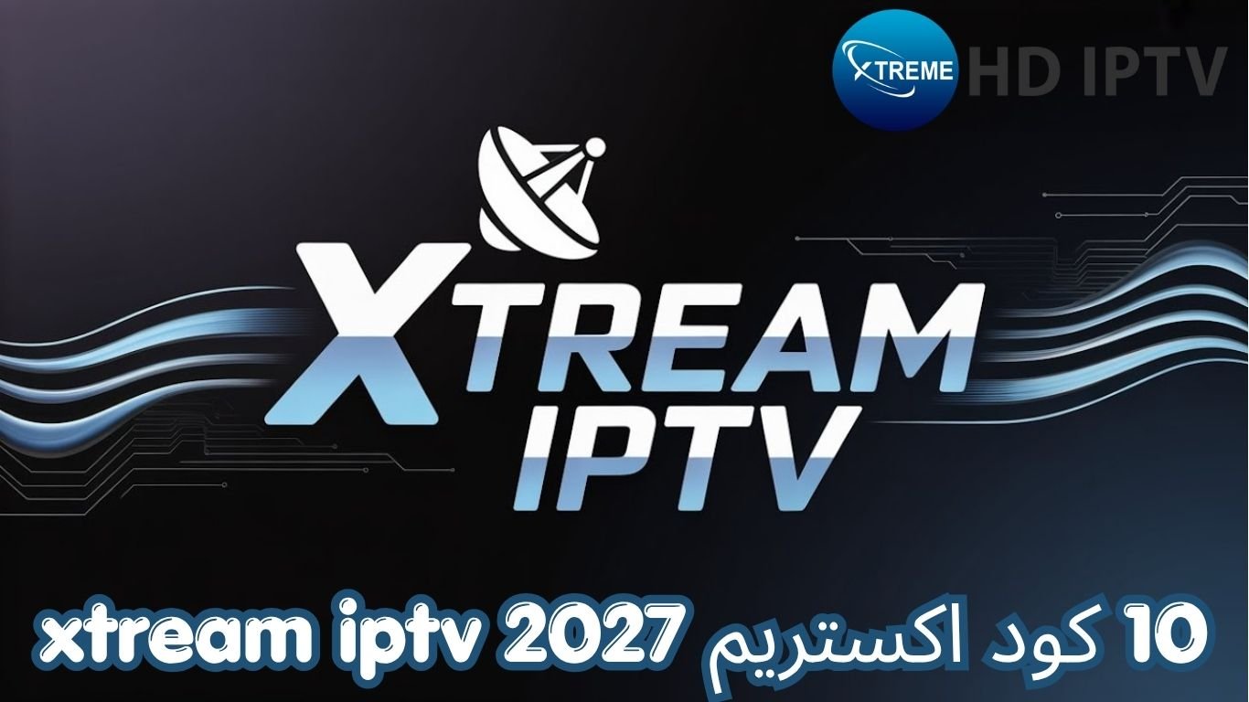 10 كود اكستريم xtream iptv 2027