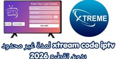 xtream code iptv لمدة غير محدود بدون تقطيع 2026