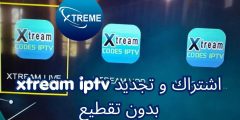 اشتراك و تجديد xtream iptv بدون تقطيع