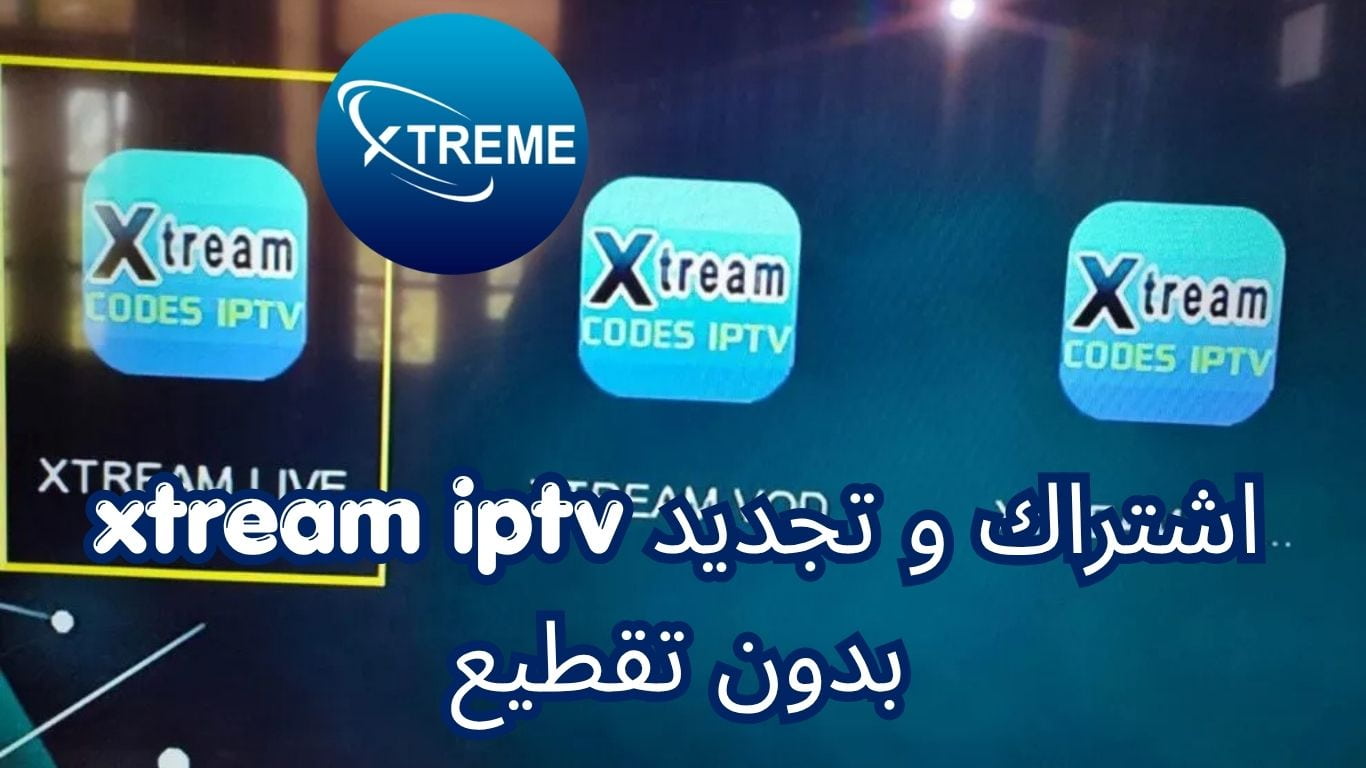 اشتراك و تجديد xtream iptv بدون تقطيع
