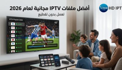 أفضل ملفات IPTV مجانية لعام 2026 تعمل بدون تقطيع