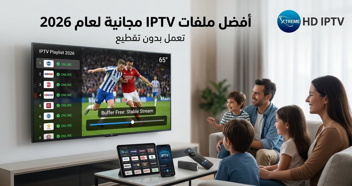 أفضل ملفات IPTV مجانية لعام 2026 تعمل بدون تقطيع