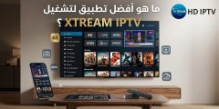 افضل تطبيق لتشغيل xtream IPTV؟