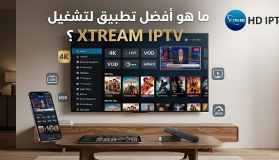 افضل تطبيق لتشغيل xtream IPTV؟