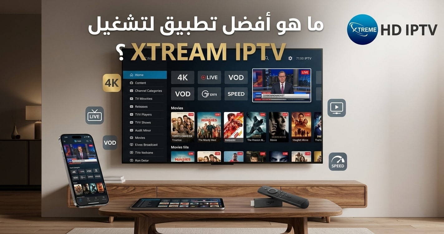 افضل تطبيق لتشغيل xtream IPTV؟