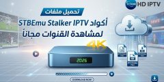 تحميل ملفات stbemu codes stalker iptv 4k 2026 لمشاهدة القنوات مجانا