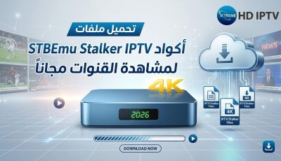 تحميل ملفات stbemu codes stalker iptv 4k 2026 لمشاهدة القنوات مجانا