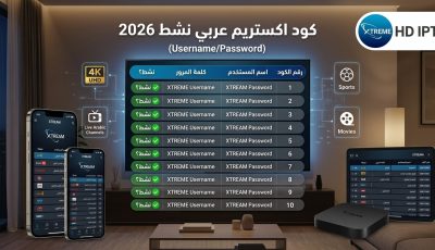 كود اكستريم عربي xtream arabe iptv code 2026