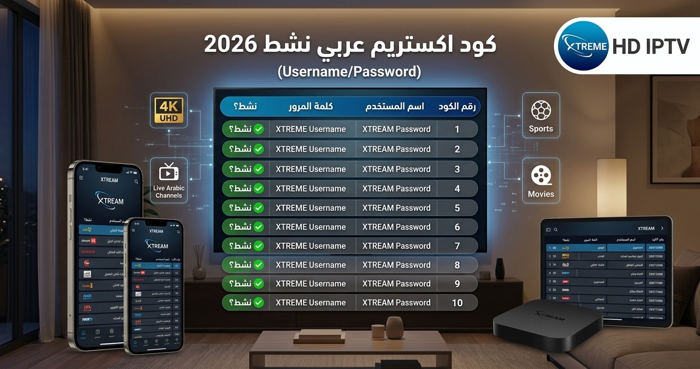 كود اكستريم عربي xtream arabe iptv code 2026
