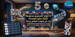 05 اكود اكستريم مدفوعة xtream iptv 2027 لبث كل قنوات العالم مجانا