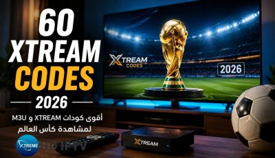 60 كود اكستريم شغال 2026 | أقوى كودات XTREAM و M3U لمشاهدة كأس العالم