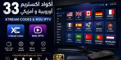 33 أكواد اكستريم أوروبية و أمريكي بصيغة xtream codes و m3u iptv