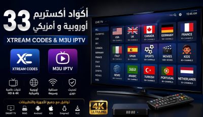 33 أكواد اكستريم أوروبية و أمريكي بصيغة xtream codes و m3u iptv