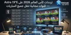 ترددات كأس العالم 2026 على Astra 19°E — قنوات مجانية تنقل جميع المباريات