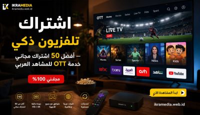 اشتراك تلفزيون ذكي — أفضل 50 اشتراك مجاني خدمة OTT للمشاهد العربي