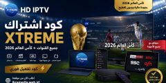 كود اشتراك اكستريم عربي arabic xtream codes كأس العالم 2026