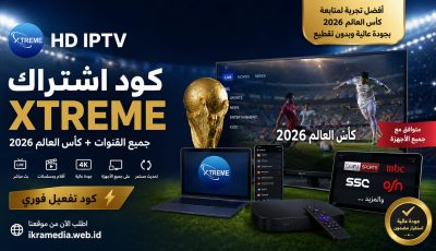 كود اشتراك اكستريم عربي arabic xtream codes كأس العالم 2026