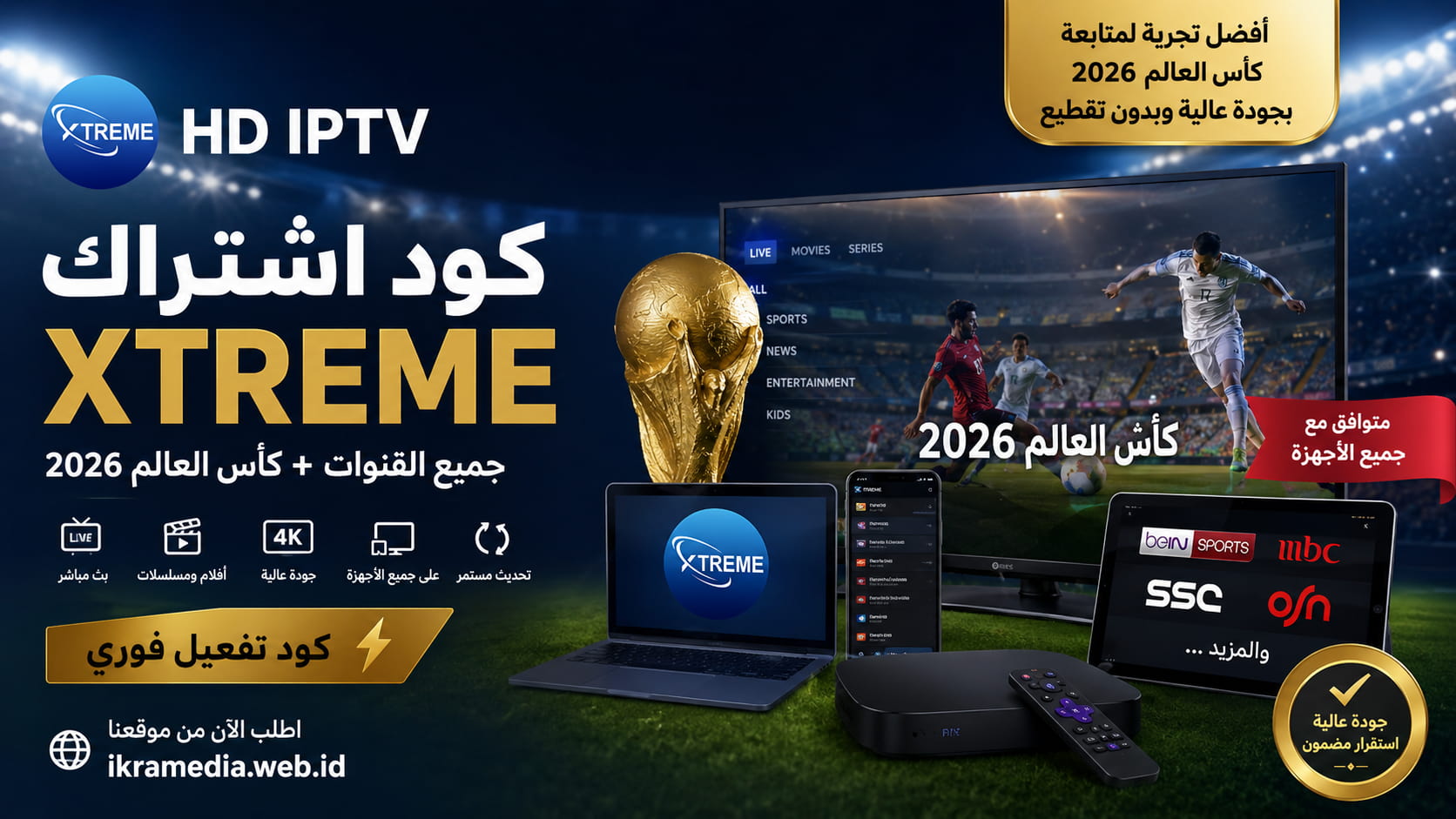 كود اشتراك اكستريم عربي arabic xtream codes كأس العالم 2026