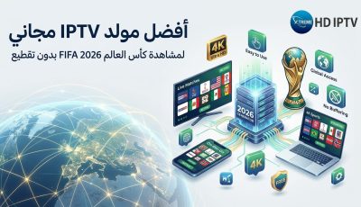 أفضل مولد IPTV مجاني لمشاهدة كأس العالم 2026 FIFA World Cup بدون تقطيع