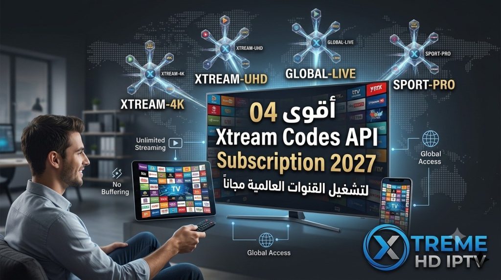 أقوى 04 Xtream Codes API Subscription 2027 لتشغيل القنوات العالمية مجاناً