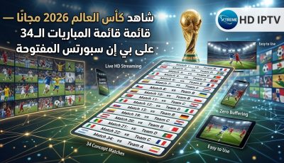 شاهد كأس العالم 2026 مجانًا — قائمة المباريات الـ34 على بي إن سبورتس المفتوحة