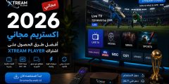 اكستريم مجاني 2026 | أفضل طرق الحصول على اشتراك XTREAM PLAYER