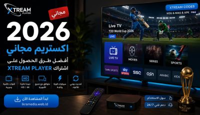 اكستريم مجاني 2026 | أفضل طرق الحصول على اشتراك XTREAM PLAYER
