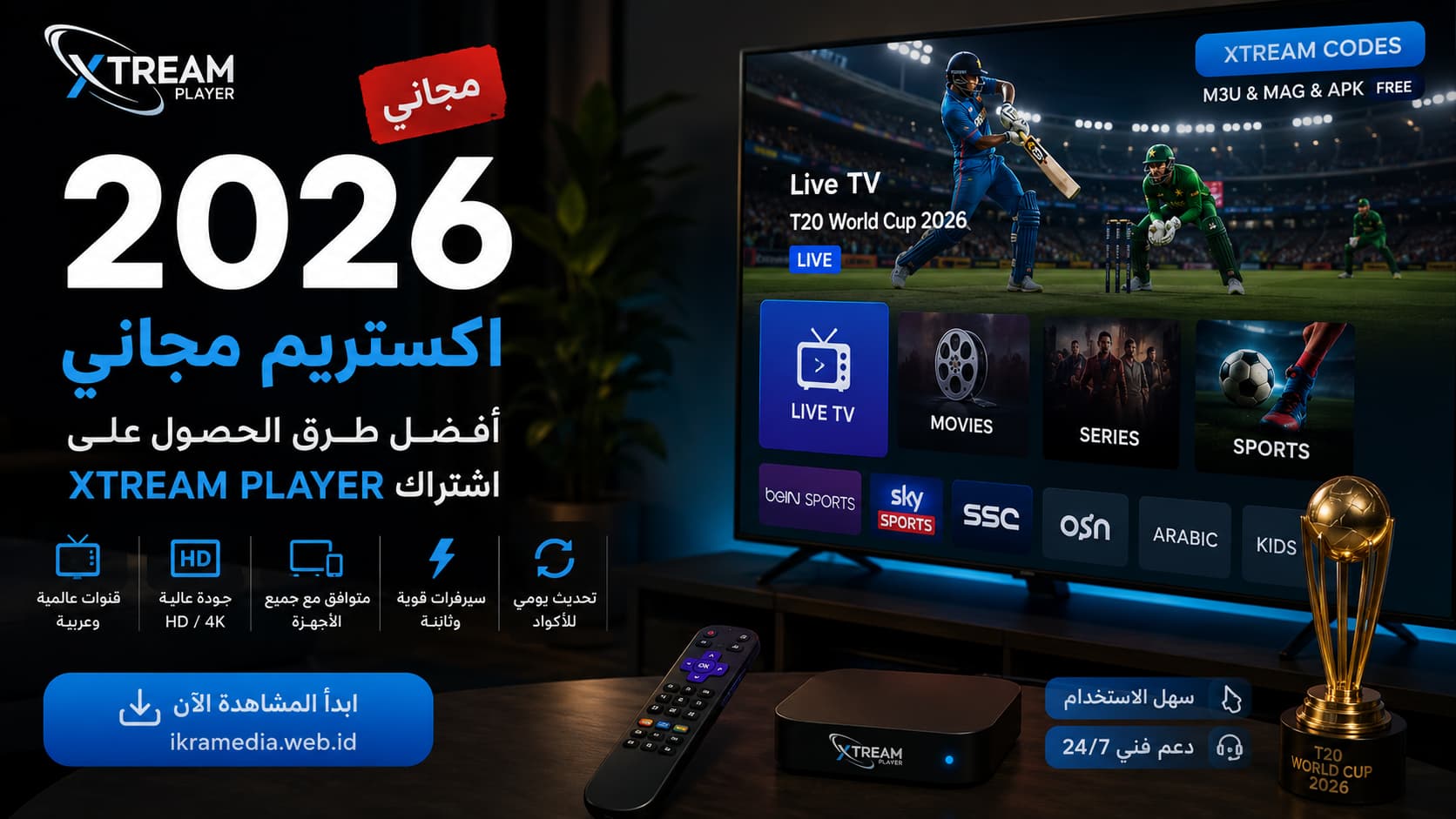 اكستريم مجاني 2026 | أفضل طرق الحصول على اشتراك XTREAM PLAYER