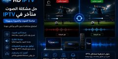 حل مشكلة الصوت متأخر في IPTV ومزامنة الصوت والصورة