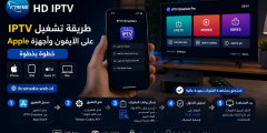 طريقة تشغيل IPTV على الآيفون وأجهزة Apple خطوة بخطوة