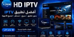 أفضل تطبيق iptv بدون تعليق سريع ومستقر لجميع الأجهزة