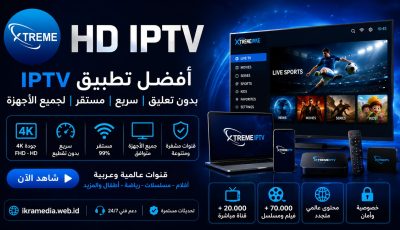 أفضل تطبيق iptv بدون تعليق سريع ومستقر لجميع الأجهزة