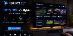 Premium IPTV واشتراكات IPTV 100