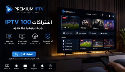 Premium IPTV واشتراكات IPTV 100