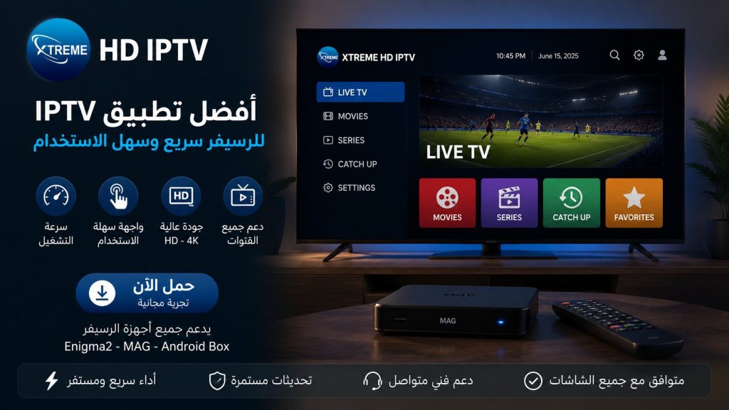 أفضل تطبيق iptv للرسيفر سريع وسهل الاستخدام