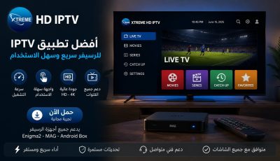 أفضل تطبيق iptv للرسيفر سريع وسهل الاستخدام