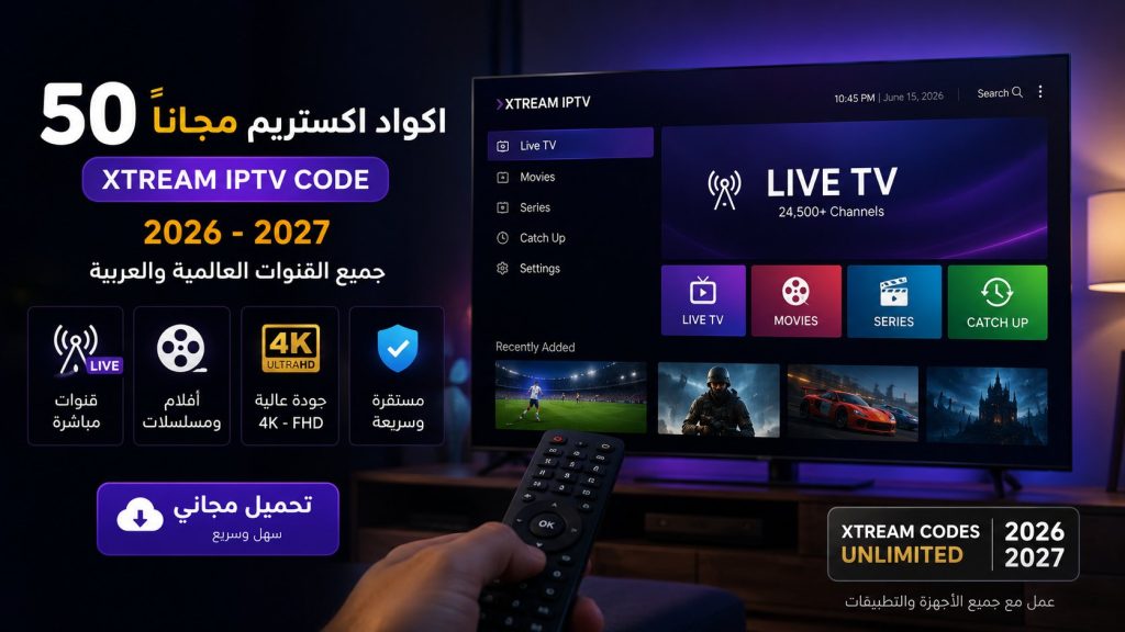 50 اكواد اكستريم مجانا xtream iptv code 2026 2027
