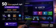 50 اكواد اكستريم مجانا xtream iptv code 2026 2027